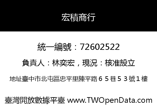 宏積商行