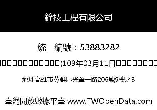 銓技工程有限公司