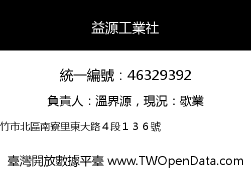 益源工業社