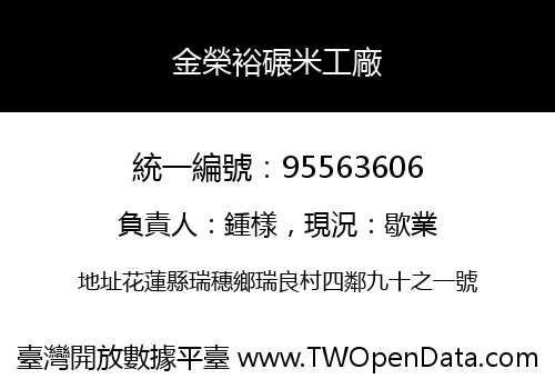 金榮裕碾米工廠