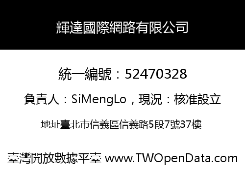 輝達國際網路有限公司
