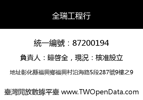 全瑞工程行