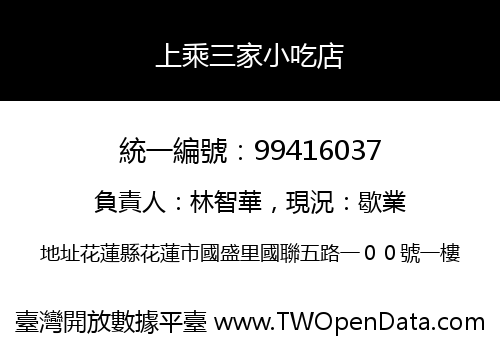 上乘三家小吃店