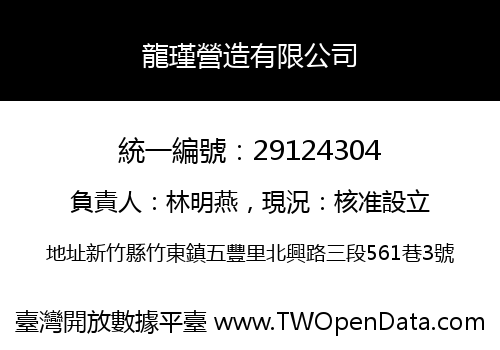 龍瑾營造有限公司