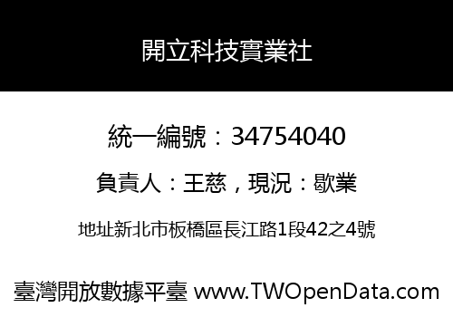 開立科技實業社