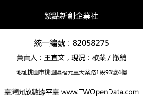 紫點新創企業社