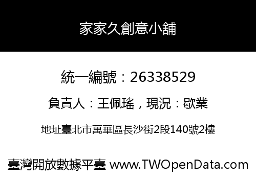 家家久創意小舖