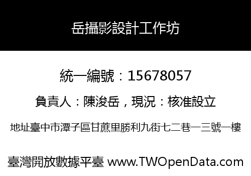 岳攝影設計工作坊