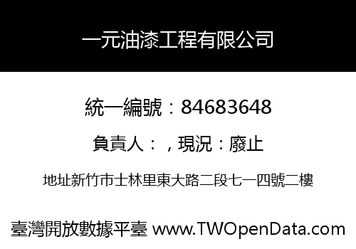 一元油漆工程有限公司