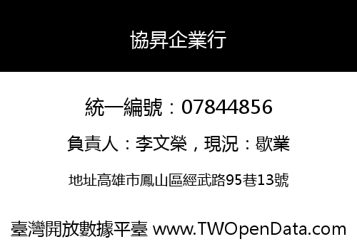 協昇企業行