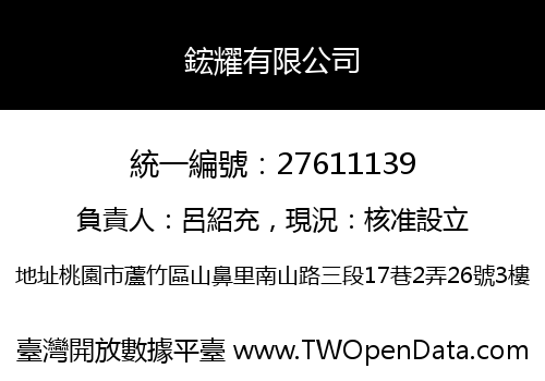 鋐耀有限公司