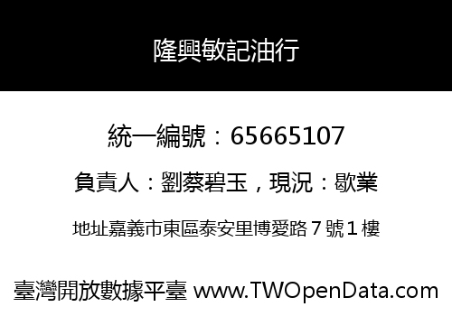 隆興敏記油行