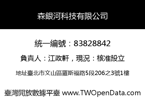 森銀河科技有限公司