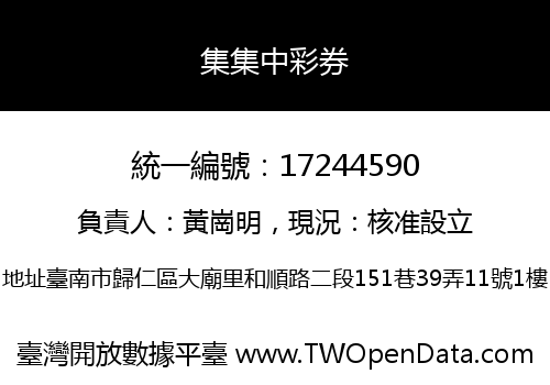 集集中彩券