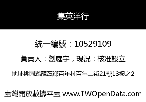 集英洋行