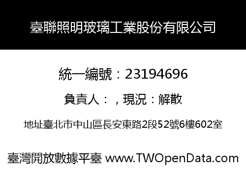 臺聯照明玻璃工業股份有限公司