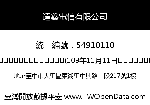 達鑫電信有限公司