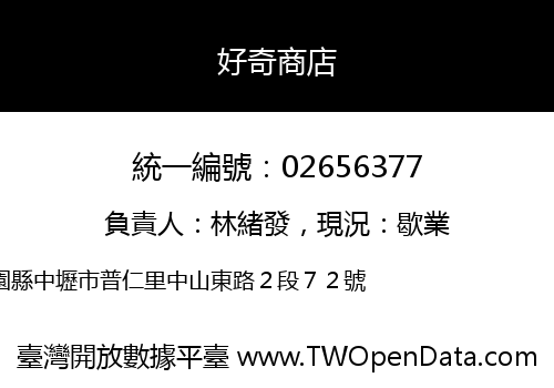 好奇商店