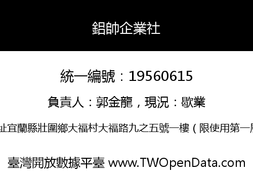 鋁帥企業社