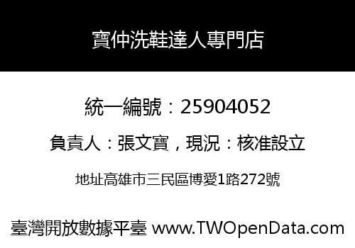 寶仲洗鞋達人專門店