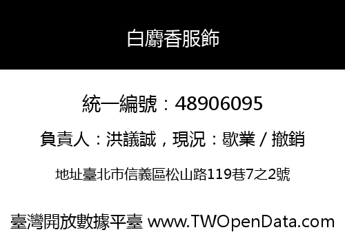 白麝香服飾