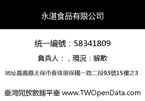永湛食品有限公司