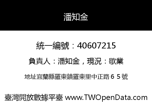 潘知金