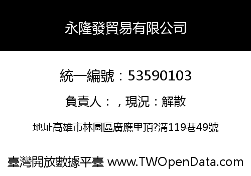 永隆發貿易有限公司