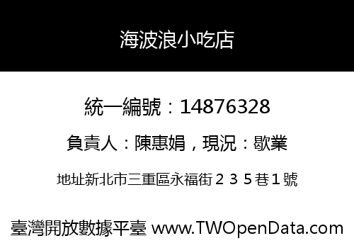 海波浪小吃店