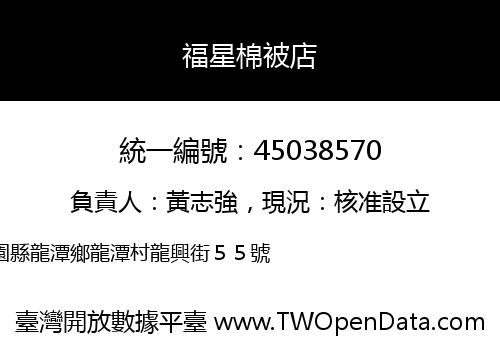 福星棉被店