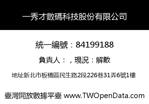一秀才數碼科技股份有限公司