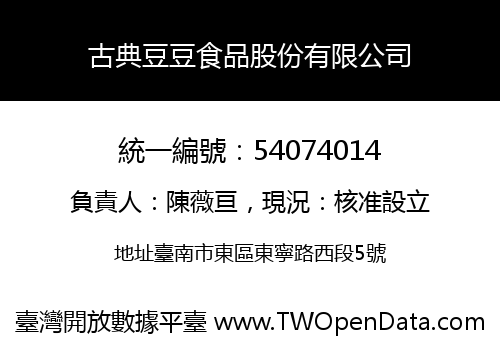 古典豆豆食品股份有限公司