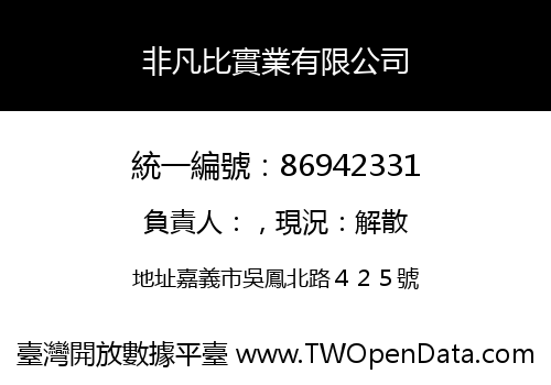 非凡比實業有限公司