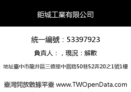 鉅城工業有限公司