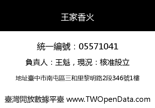 王家香火
