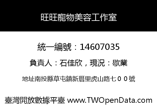 旺旺寵物美容工作室
