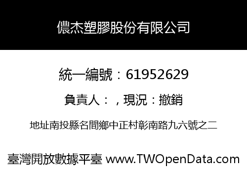 儂杰塑膠股份有限公司