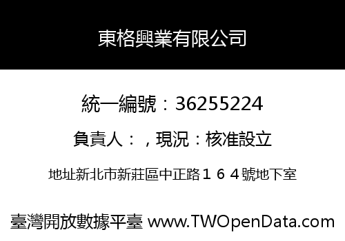 東格興業有限公司