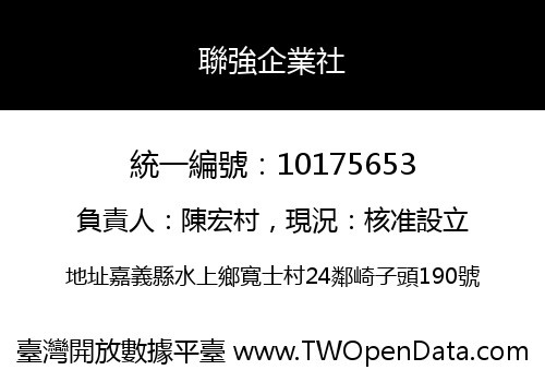 聯強企業社