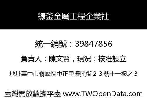 鏮釜金屬工程企業社