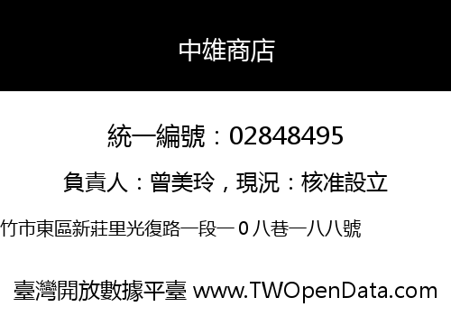 中雄商店