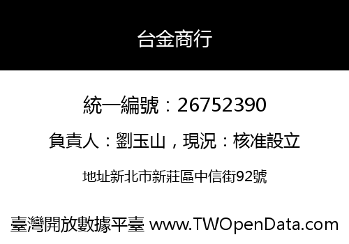台金商行