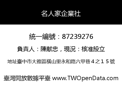名人家企業社