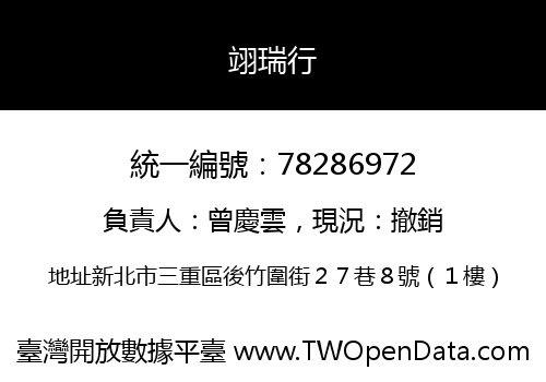 翊瑞行