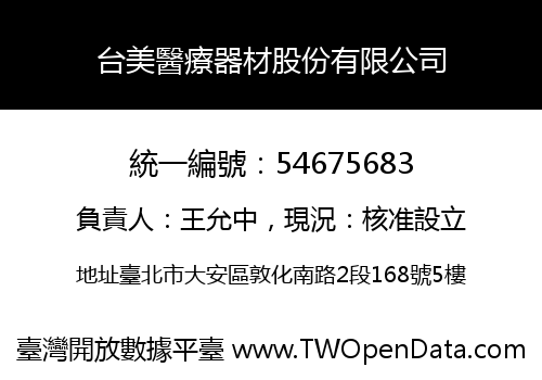 台美醫療器材股份有限公司