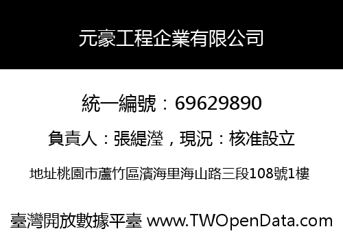 元豪工程企業有限公司