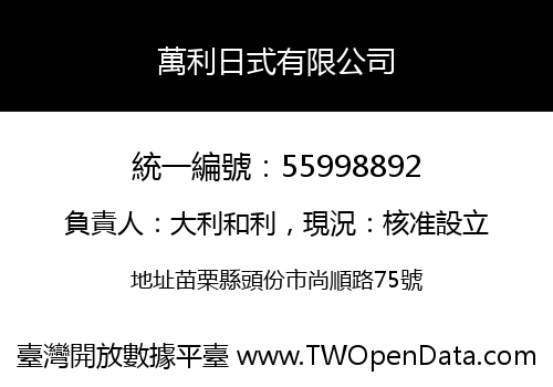 萬利日式有限公司