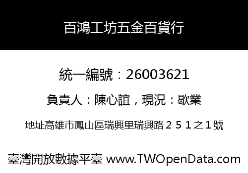 百鴻工坊五金百貨行