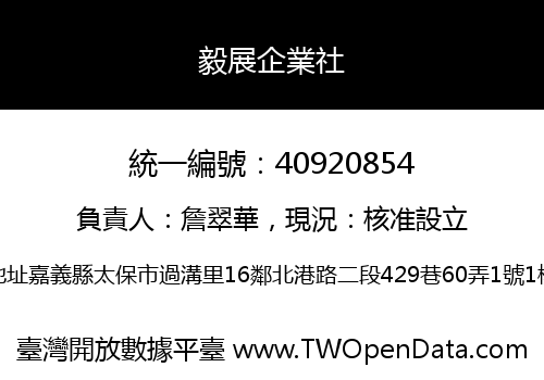 毅展企業社