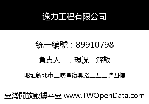 逸力工程有限公司